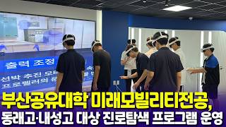 미래모빌리티 인재양성, 대학 연구실에서 시작되는 지역 청소년 진로탐색 기사 이미지