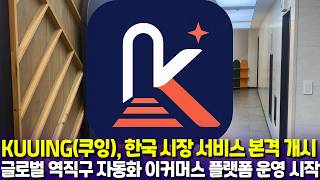 해외 판매 늘지만 운영 장벽 여전…KUUING, AI·공급망 결합한 역직구 운영 모델 구축 기사 이미지