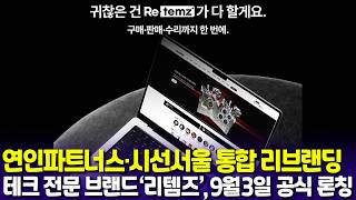 중고폰 거래, 가격만 확인하던 단계에서 관리까지…리템즈가 설계한 중고 IT기기 유통 구조 기사 이미지
