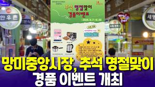 망미중앙시장, 추석 고객 경품 행사 마무리…480명에 온누리상품권·생활용품 전달 기사 이미지