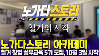 철거업 창업, 기술만 배우면 될까…견적·폐기물·장비 운용까지 실무교육 범위 넓어진다 기사 이미지