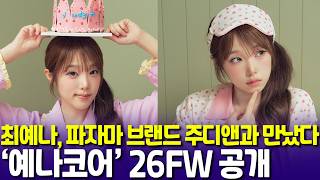 파자마에 아티스트의 캐릭터를 입히다…주디앤 × 최예나 26FW 협업 기사 이미지