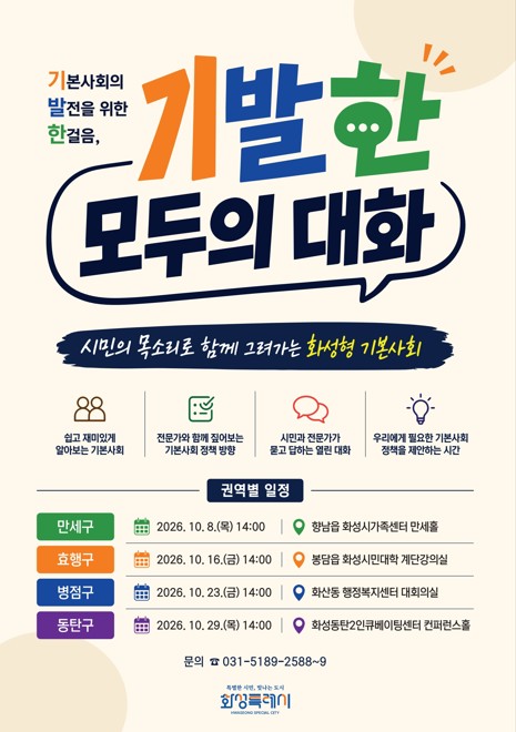 화성특례시, 시민이 직접 그리는 ‘기본사회’…동탄서 마지막 대화 기사 이미지
