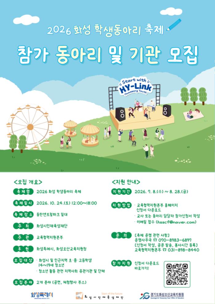 동탄 센트럴파크에 청소년들의 무대 열린다…화성 학생동아리축제 24일 개최 기사 이미지