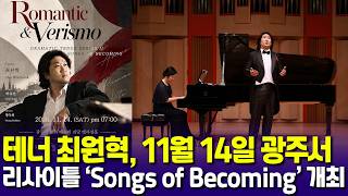 테너 최원혁, 11월 14일 광주서 리사이틀 ‘Songs of Becoming’ 개최…예술가곡으로 풀어내는 음악적 여정