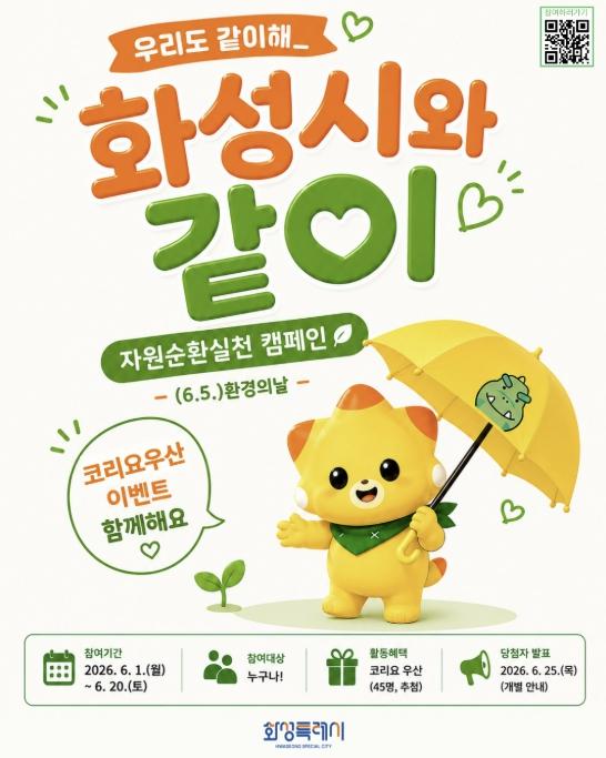 '일상 속 자원순환, 코리요와 함께해요' 화성특례시, 환경의 날 캠페인 운영 기사 이미지