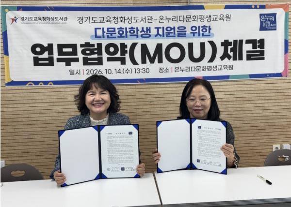 경기도교육청화성도서관, ‘이주배경학생 지원을 위한 업무협약’ 체결  기사 이미지