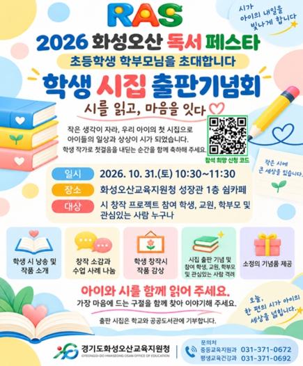 화성오산교육지원청, 다이음 RAS ON 페스타 ‘2026 학생 시집 출판기념회: 시를 읽고, 마음을 잇다’ 개최 기사 이미지