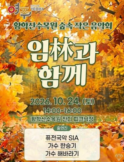 여주시 황학산수목원, 가을단풍과 함께하는 ‘숲속 작은 음악회’ 개최 기사 이미지