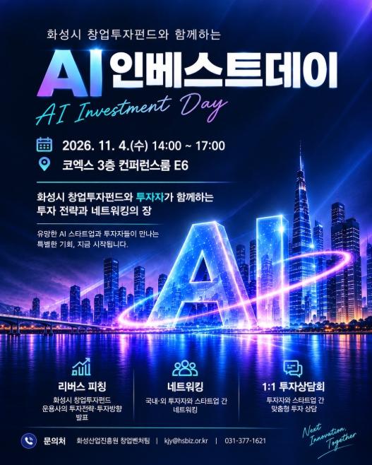 화성산업진흥원, 투자자가 직접 알려주는 투자전략…‘AI 인베스트데이’ 11월 4일 개최 기사 이미지