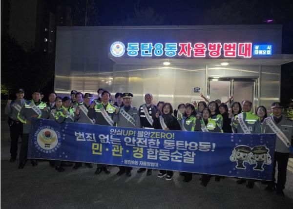 화성특례시 동탄8동, 민·관·경 합동순찰 실시... ‘주민 중심 안전한 골목길’ 조성 기사 이미지