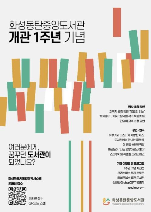 '꿈꾸던 도서관이 됐나요?'... 화성동탄중앙도서관, 개관 1주년 축제 열린다 기사 이미지