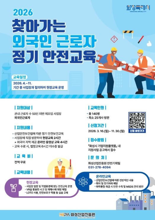화성산업진흥원, 외국인 근로자 대상 ‘찾아가는 현장 안전교육’ 참여기업 모집 기사 이미지