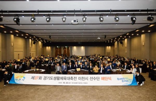 이천시, '제37회 경기도생활체육대축전' 선수단 해단식 개최 기사 이미지