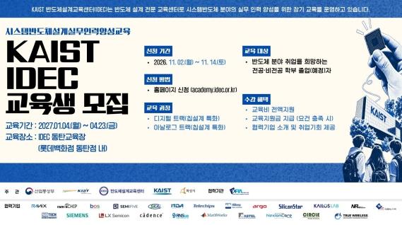 화성특례시-KAIST 반도체설계교육센터(IDEC) 교육생 모집... 미래 반도체 인재 양성 나서 기사 이미지