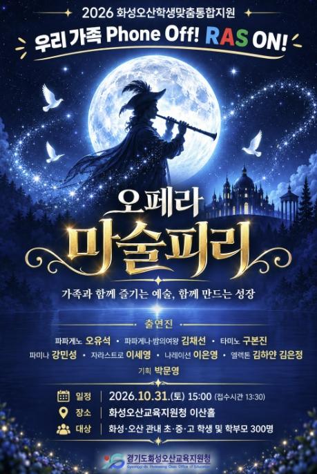 화성오산교육지원청, '우리 가족, Phone Off! RAS On!'가족 오페라 개최