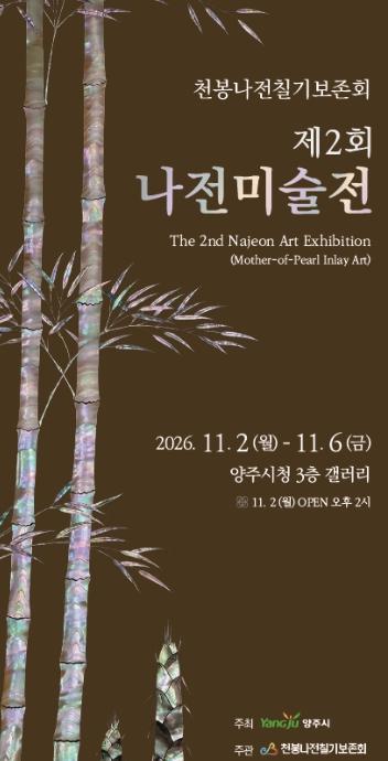 양주시, '제2회 나전미술전' 개최 기사 이미지