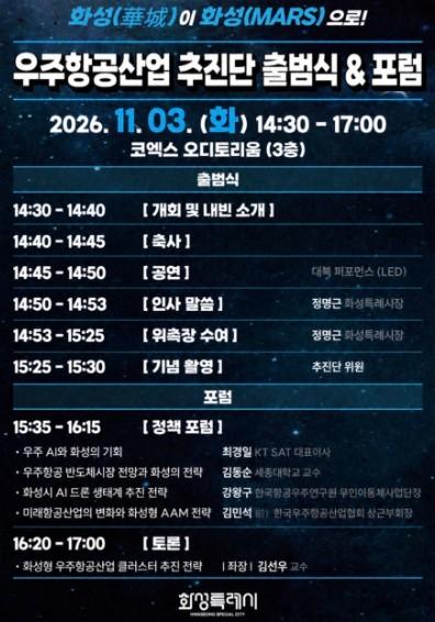 “화성특례시가 대한민국 우주영토의 ‘지상관문’이 됩니다!”…화성특례시, ▲우주항공산업 추진단 출범식 및 ▲SPACE AI 포럼 주최