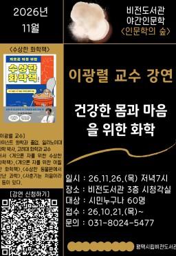 평택시 비전도서관, 11월 야간 인문학 강좌 이광열 교수 초청 강연, 건강한 몸과 마음을 위한 화학