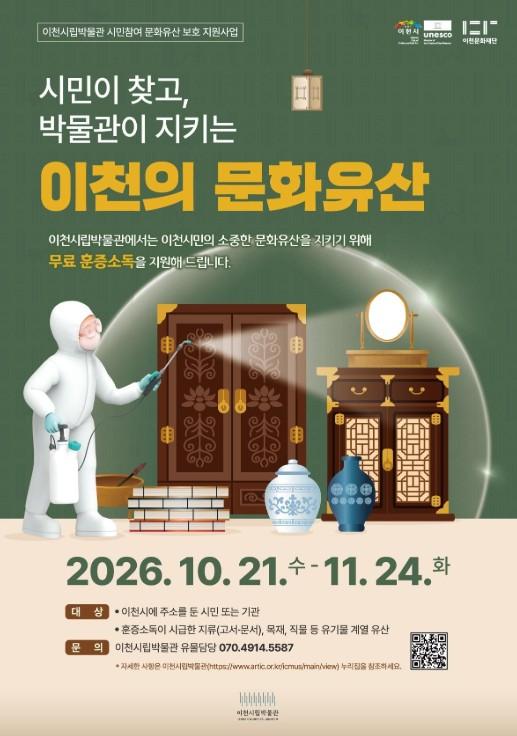 이천시립박물관, 시민 소장 문화유산 보존 지원 나선다